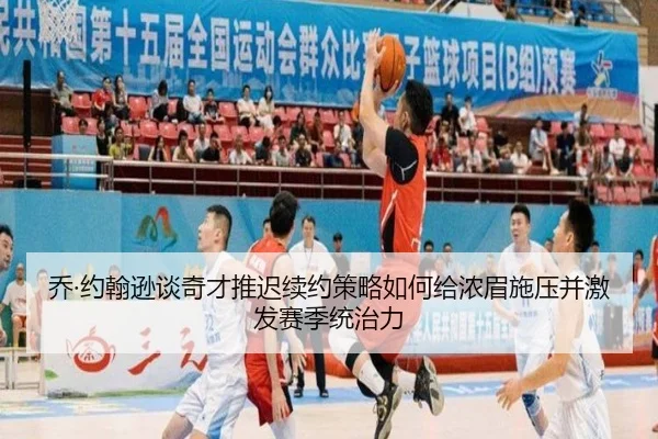 乔·约翰逊谈奇才推迟续约策略如何给浓眉施压并激发赛季统治力 - Aiyouxi