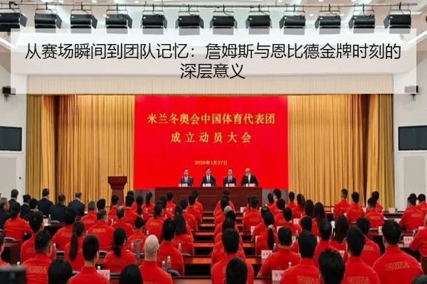 从赛场瞬间到团队记忆：詹姆斯与恩比德金牌时刻的深层意义 - Aiyouxi