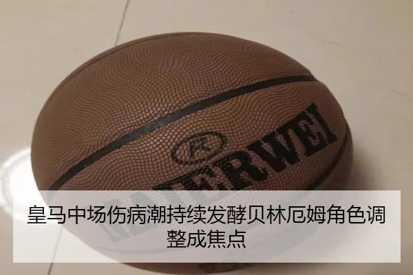 皇马中场伤病潮持续发酵贝林厄姆角色调整成焦点 - Aiyouxi