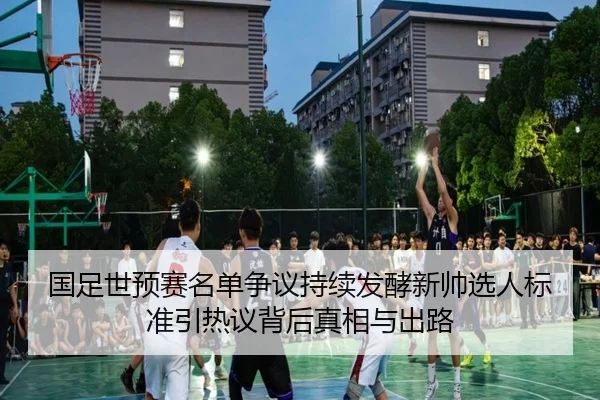 国足世预赛名单争议持续发酵新帅选人标准引热议背后真相与出路 - Aiyouxi