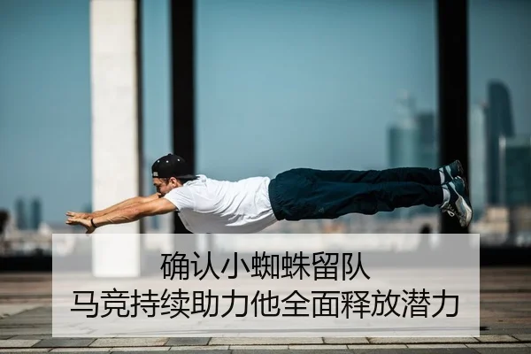 确认小蜘蛛留队 马竞持续助力他全面释放潜力 - Aiyouxi