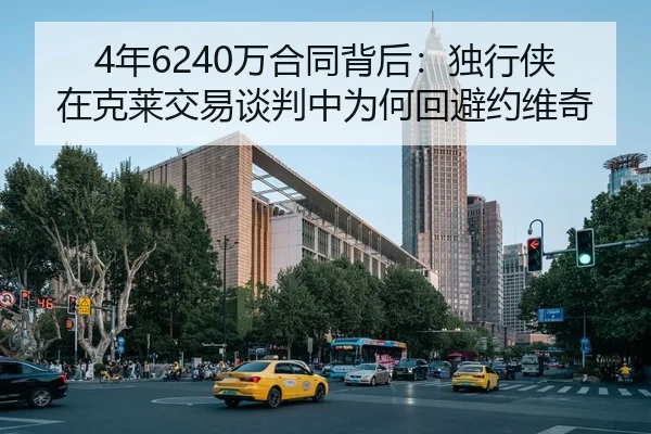 4年6240万合同背后：独行侠在克莱交易谈判中为何回避约维奇 - Aiyouxi