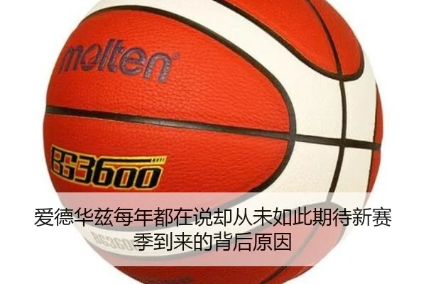 爱德华兹每年都在说却从未如此期待新赛季到来的背后原因（Aiyouxi）